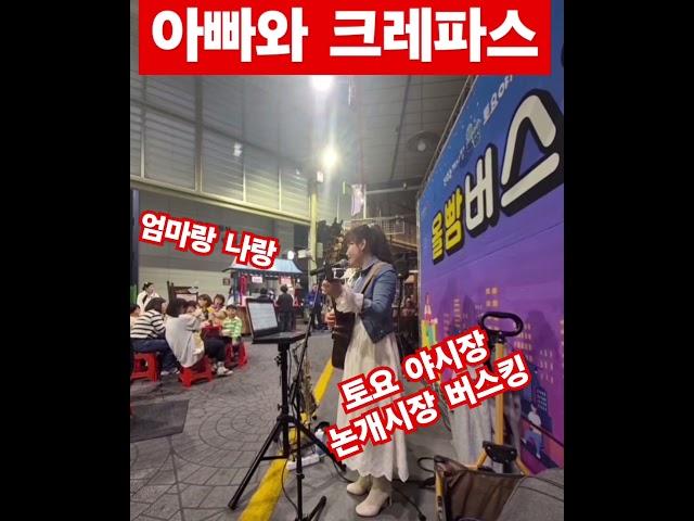 아빠와크레파스 #통기타썬 #버스킹 #논개시장#올빰버스킹#진주#7080#추억 #추억의노래#동심#추억 #아이에게 불러준노래#옛생각