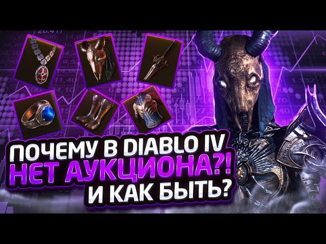 Почему в DiablO IV нет Аукциона?! Когда он будет?! Мой опыт торговли #diablo4 #anubis_cda