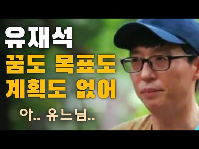 유재석이 꿈도 없이 성공할 수 있었던 자기관리. 목표나 계획을 세우지 않는 유느님 명언 모음 [책임감 동기부여]