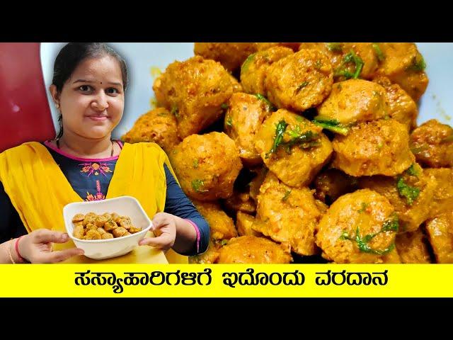 ಸಸ್ಯಾಹಾರಿಗಳಿಗೆ ಇದೊಂದು ವರದಾನ Soya Crispy | Soya Nuggets Recipe | Mr and Mrs Kamath