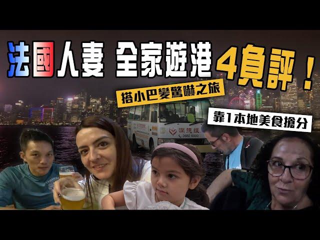 法國人妻KOL三代同堂遊港4負評！搭小巴變驚嚇之旅 全靠1本地美食 俘虜伯母心｜Channel C HK