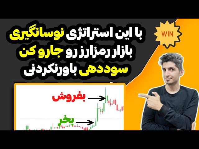 با این استراتژی نوسانگیری،  بازار رمزارز رو جارو می کنی - استراتژی اختصاصی نوسان‌گیری