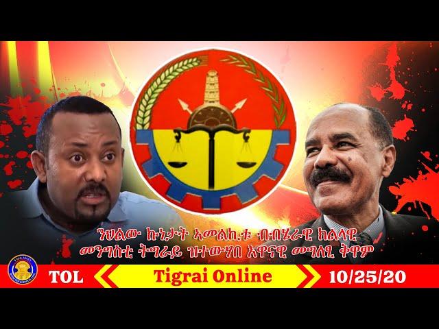 Tigrai Online Ethiopian news today October 25-2020 | Tigrai government warns Abiy Ahmed And Isaias