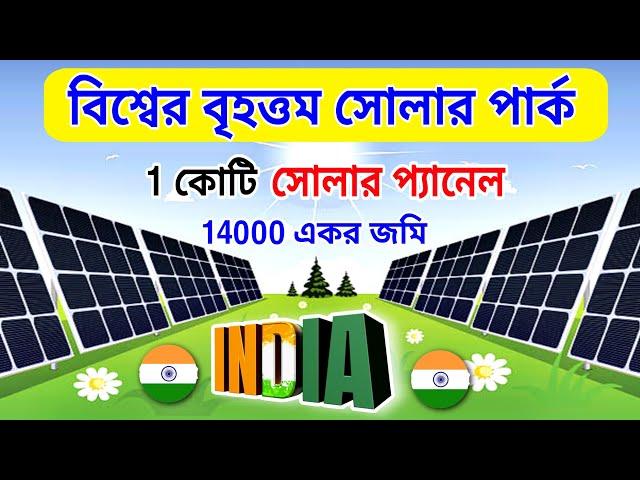  1 কোটি সোলার প্যানেল | ভাদলা পার্ক | World's largest solar park is in India | Bhadla Solar Park