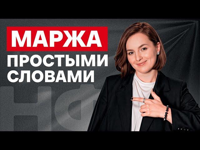 ЭТО поможет УВЕЛИЧИТЬ вашу ВЫРУЧКУ! / Что такое маржа и как ее считать?