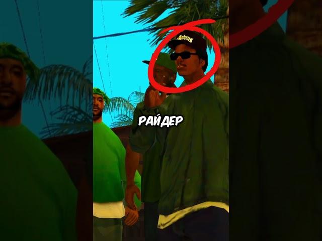 РАЙДЕР‼️ ВСЕ ЖЕ ПРЕДАТЕЛЬ, И ВОТ ПОЧЕМУ GTA SAN ANDRDREAS #gta #гта #shorts