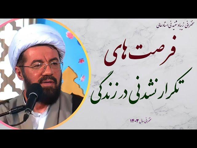 استاد عالی| سخنرانی بسیار شنیدنی با موضوع تکرار نشدنی در فرصت های زندگی