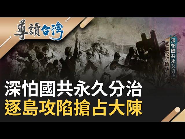 19世紀台富豪私人派對 豪宅上百賓客歌舞宴飲 黃東茂家用銀器首曝光 揭台灣謎樣超級富豪榜 解密大陳島撤退眾計畫 美方不出兵僅撤幣金援｜謝哲青 主持｜【導讀台灣】20230428｜三立新聞台