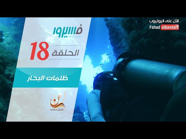 فهد الكندري - برنامج فسيروا - ظلمات البحار - الحلقة 18 | Fahad AlKandari - Faseero - Eps# 18