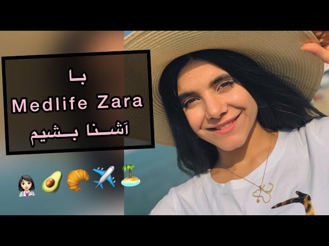 معرفی medlife Zara (لایف استایل با دانشجوی پزشکی مجارستان)