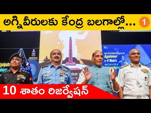 Agnipath Scheme:కేంద్రం కీలక నిర్ణయం... కేంద్రబలగాల్లో 10 శాతం రిజర్వేషన్ *Defence | Telugu Oneindia