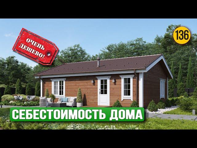 Самый дешевый каркасный дом с завода ПО СЕБЕСТОИМОСТИ от компании ЁХаус!