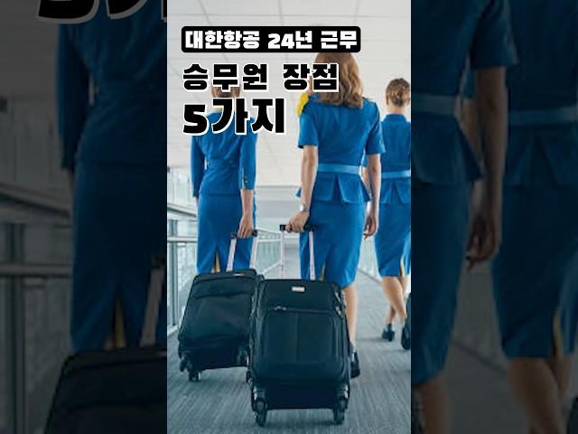 #대한항공 24년 다닌 승무원이 말하는 #승무원 장점 5가지!