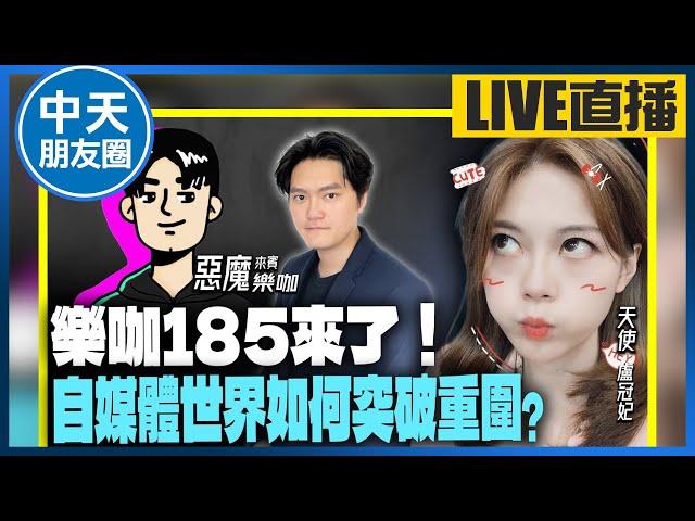 【中天朋友圈｜哏傳媒】樂咖185來了！自媒體世界如何突破重圍 LIVE【盧冠妃｜天使與惡魔夜談】20230829@中天電視CtiTv  @funseeTW ​