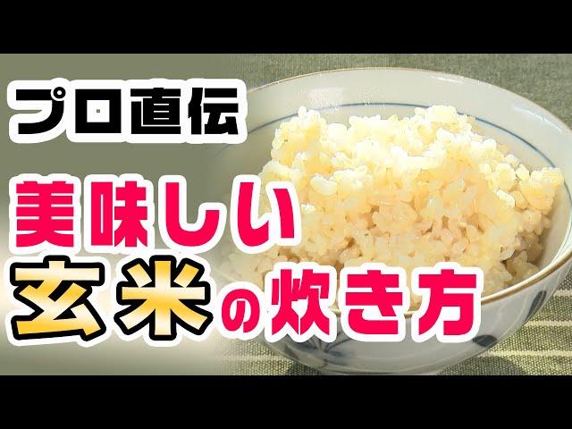 【プロ技】おうちで美味しい玄米を炊こう！