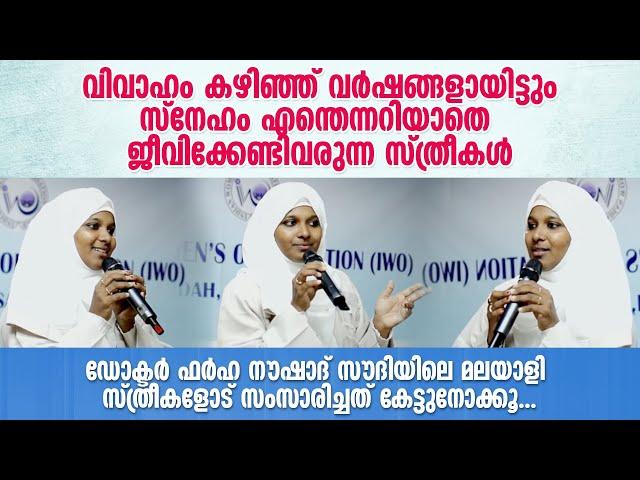 ഡോക്ടർ ഫർഹ നൗഷാദ് സൗദിയിലെ മലയാളി സ്ത്രീകളോട് സംസാരിച്ചത് കേട്ടുനോക്കൂ... Dr Farha Noushad