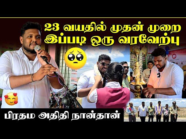 முதல் முறையாக மாலை போட்டு பொன்னாடை போர்த்தி இப்படி ஒரு வரவேற்பு️ | நான் சற்றும் எதிர்பார்க்கல