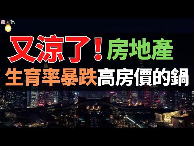 雪崩！数据大跌！房地产又凉了？出生率“惨不忍睹”！80、90后不生娃，未来社会发展如何为继？