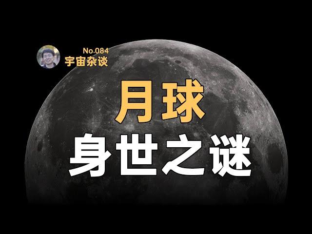 【宇宙雜談】月球是哪儿來的？月球起源之謎！The Moon's Origin | Linvo說宇宙