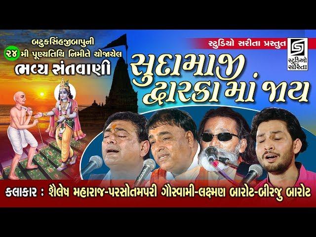 સુદામાજી દ્વારકા માં જાય - Laxman Barot - Shailesh Maharaj  Chamardi Live 2019 - Bhajan Santvani