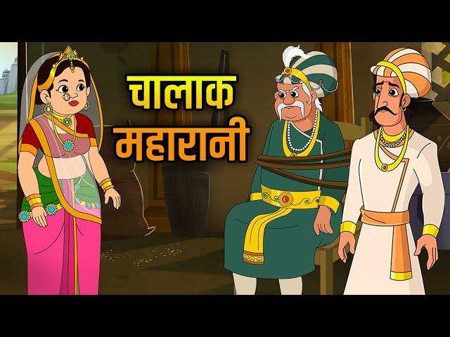 चालाक महारानी | Clever Queen | Birbal's Intelligence Story | Akbar Birbal Ki Kahani | Ep25