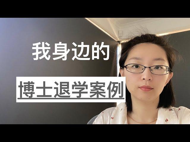 我身边的，博士退学案例｜读博焦虑｜EmmaAUBNE | 澳洲留学