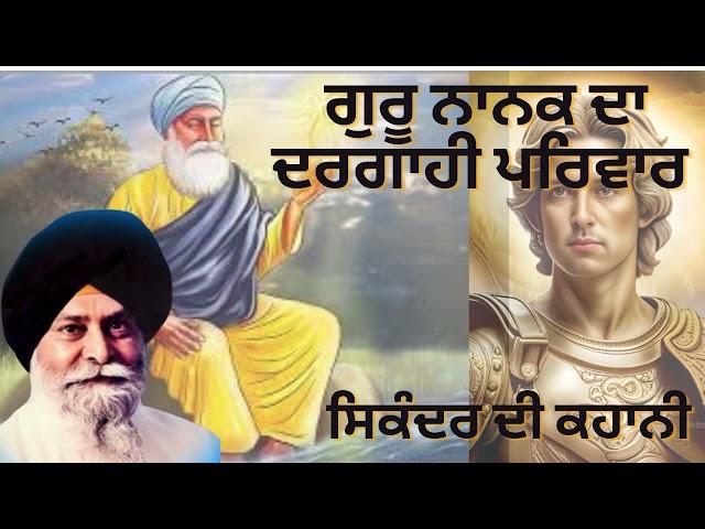 Guru Nanak Da Dargahi Parivar | Sikandar Di Kahani | Gyani Sant Singh Ji Maskeen.