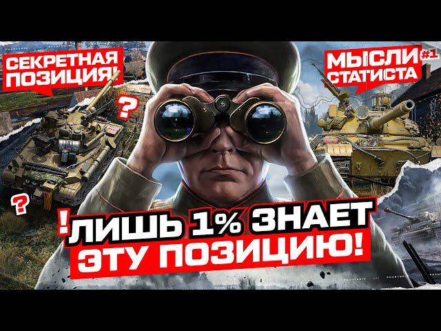 ОБУЧЕНИЕ ОТ СТАТИСТА ● ИГРА В СЕКРЕТНОЙ ПОЗИЦИИ ● КАК НАУЧИТЬСЯ ИГРАТЬ В МИР ТАНКОВ / WORLD OF TANKS