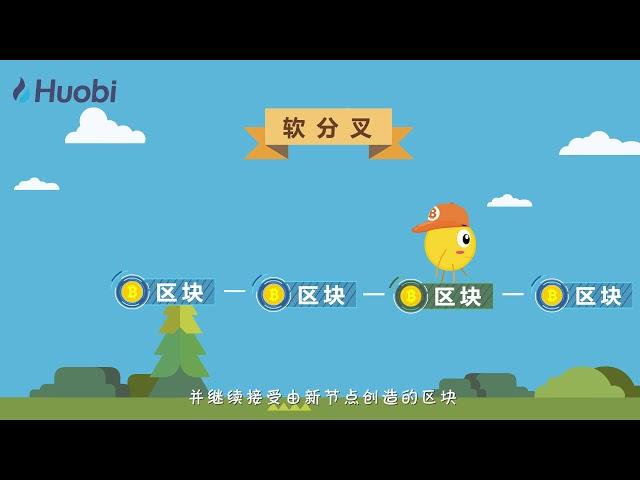 【区块链100问】P66软分叉和硬分叉是什么？