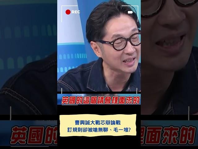 徐巧芯憑什麼當立法委員? 曹興誠大戰芯辯論戰｜20250623｜#shorts
