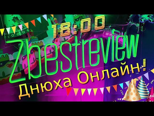 ️ Праздную Днюху на Стриме! Летаю FPV! Уникальный Стрим Zbestreview 