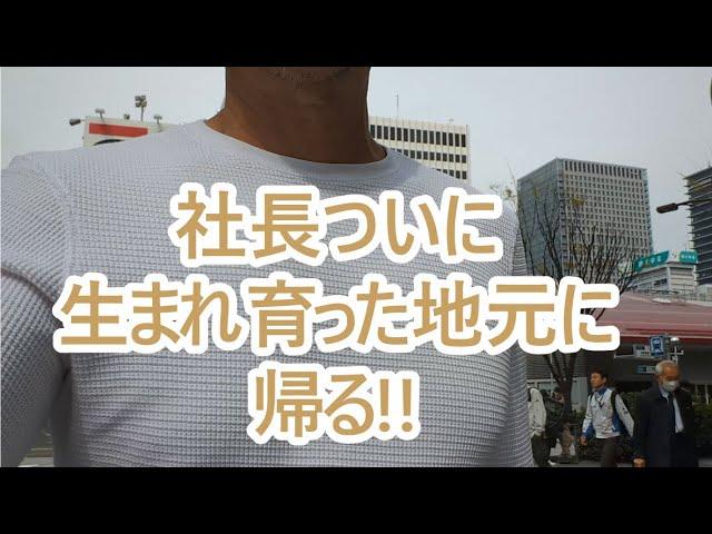 社長ついに生まれ育ったあの地元に帰る。ゴールデンレトリバーティト