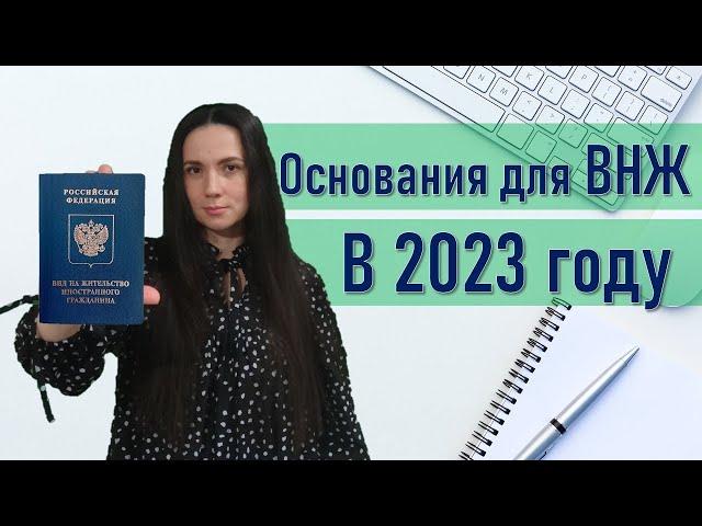 Основания для ВНЖ 2023