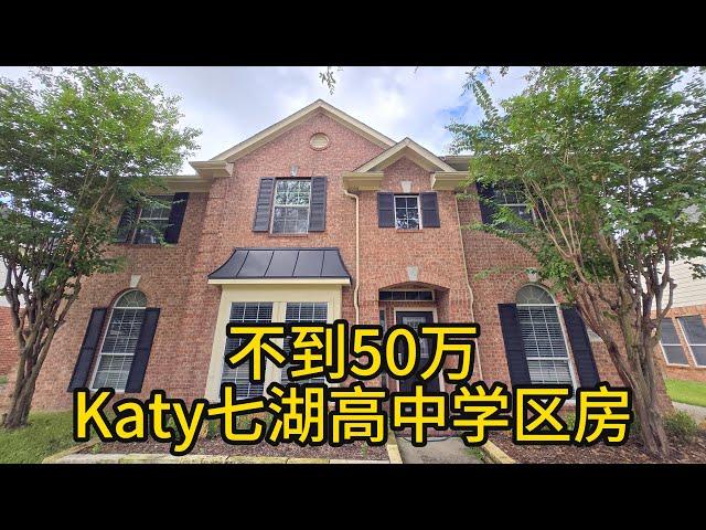 休斯顿房地产 不到50万，Katy 七湖高中学区房