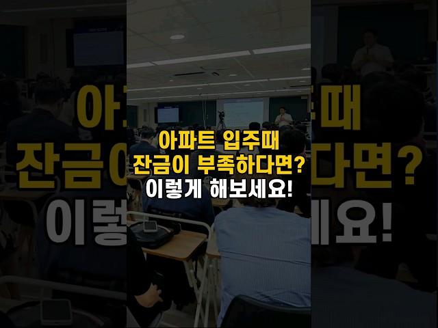 아파트 입주때 잔금이 부족하다면? 이렇게 해보세요!