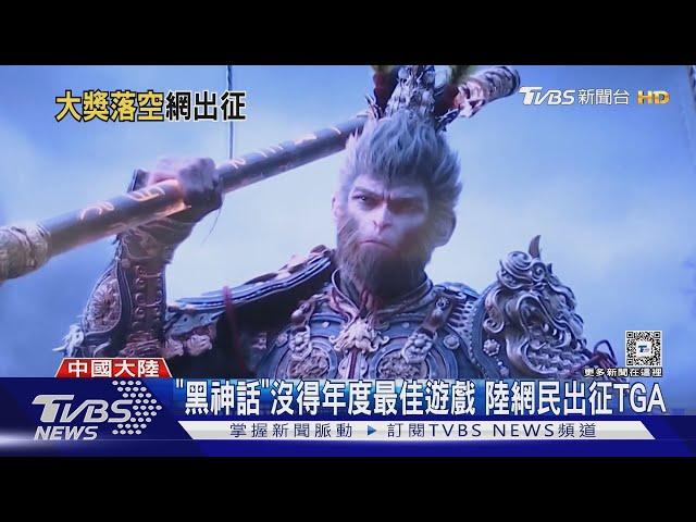 輸不起? 《黑神話:悟空》沒得年度最佳遊戲獎 陸玩家出征TGA｜TVBS新聞 @TVBSNEWS01