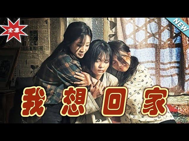 【大結局完整版】《我想回家》第1~60集#短剧 #热血#都市#玄幻#亲情 #逆袭#玄幻剧场#short drama#chinesedramaengsub