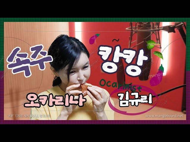 오카리나 '캉캉' 속주 Ocarinist 김규리 Kim Gyu-Ri