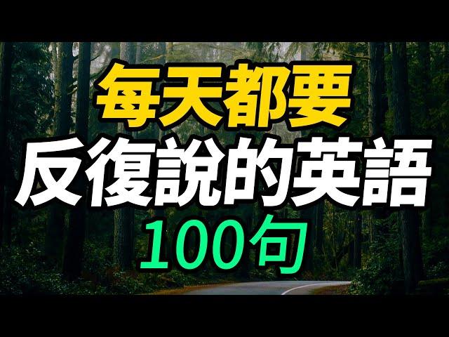 每天都要反復說的英語100句【从零开始学英语】零基础必学超实用英语短句 | One Hour English｜一小時聽英文 | Learn English| 跟美國人學英語 | 英文聽力