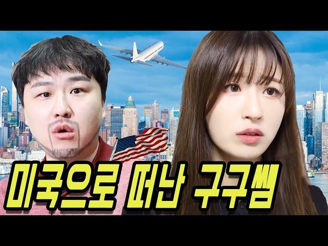 급식왕 구구쌤, 결국 이사장 관두고 미국으로 떠나다?!(급식쌤들 뉴비들을 위한 영상1탄 - 1화~10화 모음집)