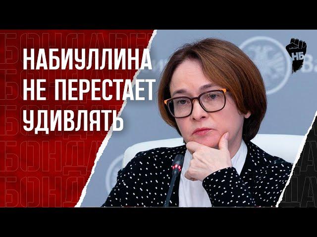 Набиуллина пошла против Кремля. Путин будет недоволен