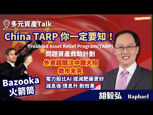 【多元資產Talk】咩係 China TARP 問題資產救助計劃｜外資超關注中國大招｜Meta 首款 AR 眼鏡Orion 震撼度高於iPhone16｜電力股主題啱啱著咗制 比AI 或減肥藥更好