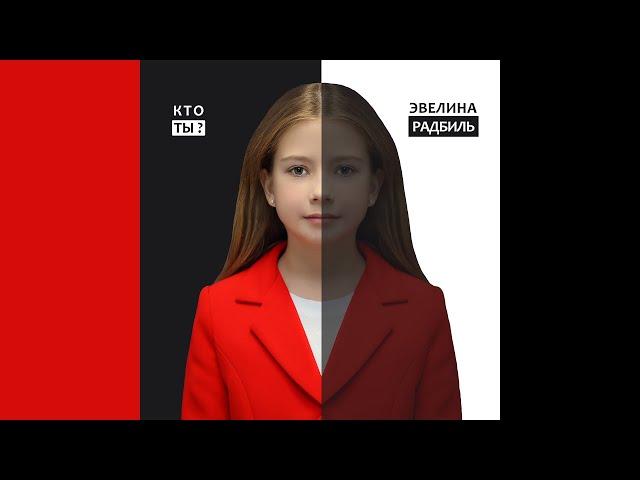 Кто ты? Песня Эвелины Радбиль. Видео-текст