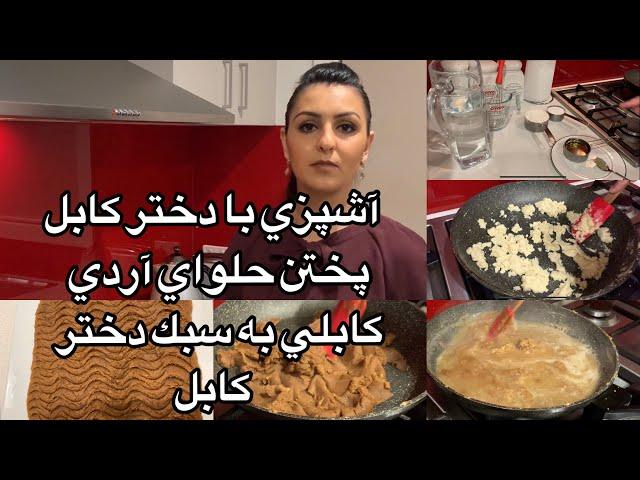 Kabul Girl Cooking Halwayeh Kabuli آشپزى با دختر كابل پختن حلواى كابلى به سبك دختر كابل