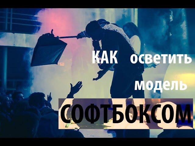 Как осветить модель софтбоксом