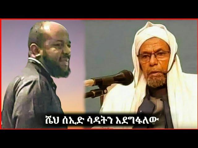 ሼህ ሰዒድ ሳዳትን እደግፋለው አሉ | ሳዳት ከማል | Sadat Kemal | Minber Tv | warida | halal Media | Bereka