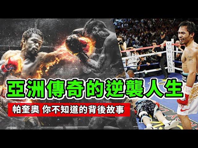 拳壇傳奇帕奎奧：從貧困少年到世界冠軍，傳奇生涯背後的挑戰與榮耀！曼尼.帕奎奧重製版｜The legendary life of Manny Pacquiao