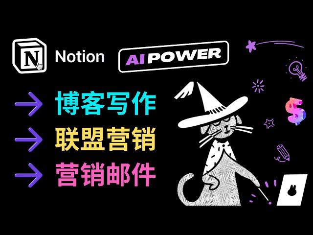 利用Notion Ai工具，轻松完成博客，营销软文，邮件写作，玩转联盟营销市场