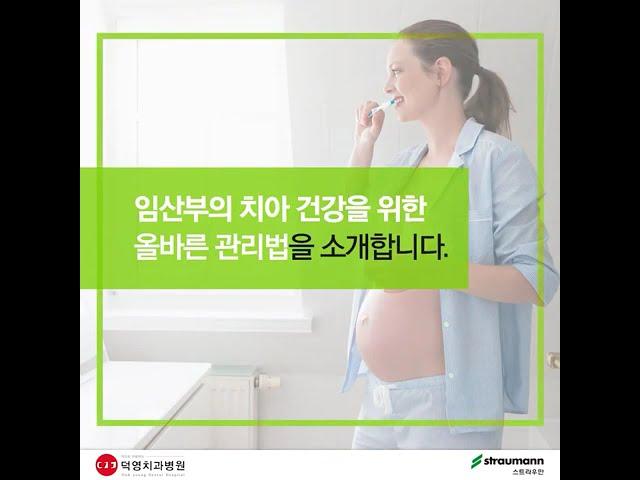 예비 엄마를 위한 치아 관리! 임산부의 치아건강 관리법 A to Z! [대구 덕영치과병원]
