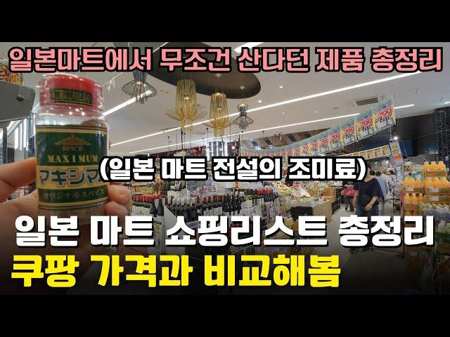 한국으로 사가면 무조건 개이득인 일본 마트 쇼핑리스트 총정리 64가지️(일본 마트)